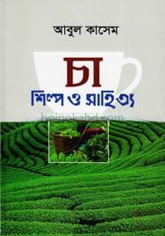 চা : শিল্প ও সাহিত্য