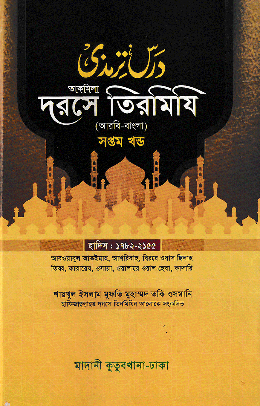 দরসে তিরমিযি ৭ম খন্ড - দাওরায়ে হাদিস (তাকমিল জামাত) বাংলা কিতাব
