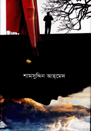 কেন মিছে ভালোবাসা