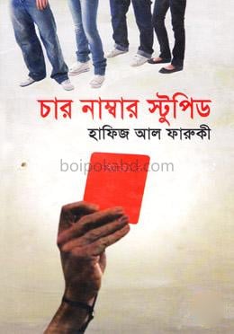 চার নাম্বার স্টুপিড