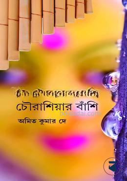 বিসমিল্লার সানাই চৌরাশিয়ার বাঁশি