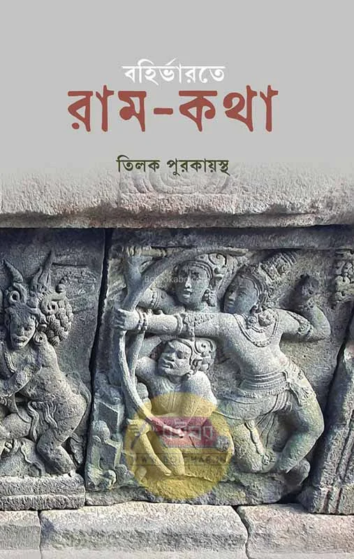 বহির্ভারতে রামকাথা - তিলক পুরকায়স্থ
