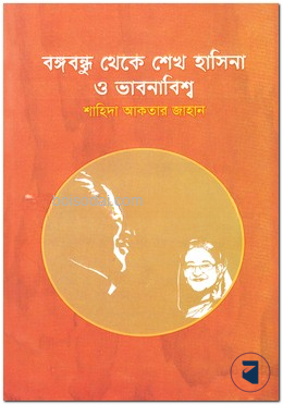 বঙ্গবন্ধু থেকে শেখ হাসিনা ও ভাবনাবিশ্ব