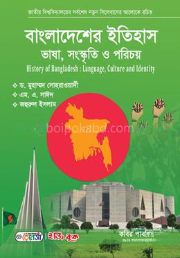 বাংলাদেশের ইতিহাস : ভাষা, সংস্কৃতি ও পরিচয়