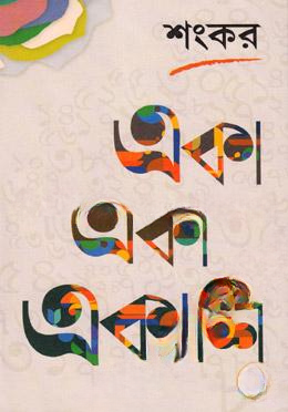 একা একা একাশি