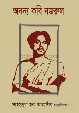 অনন্য কবি নজরুল