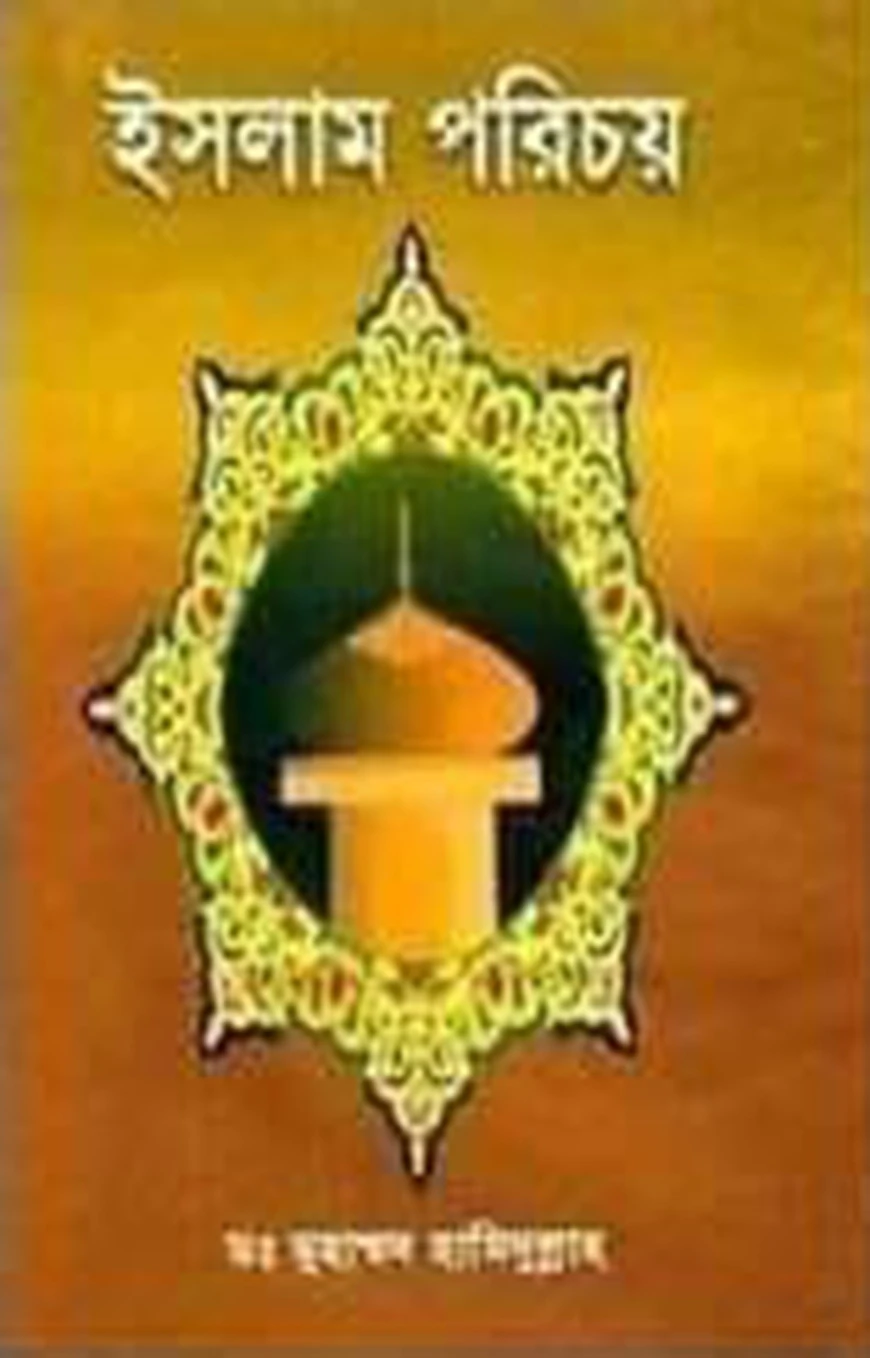 ইসলাম পরিচয়