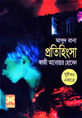 মাসুদ রানা - প্রতিহিংসা (১ম ও ২য় খণ্ড)