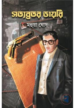সত্যব্রতর ডাইরি
