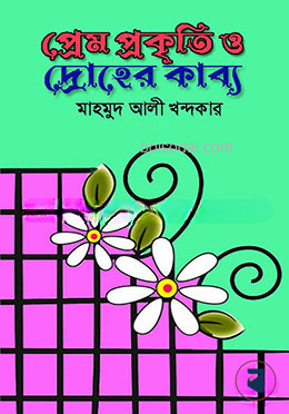 প্রেম প্রকৃতি ও দ্রোহের কাব্য
