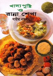 খাদ্য পুষ্টি ও রান্না শেখা