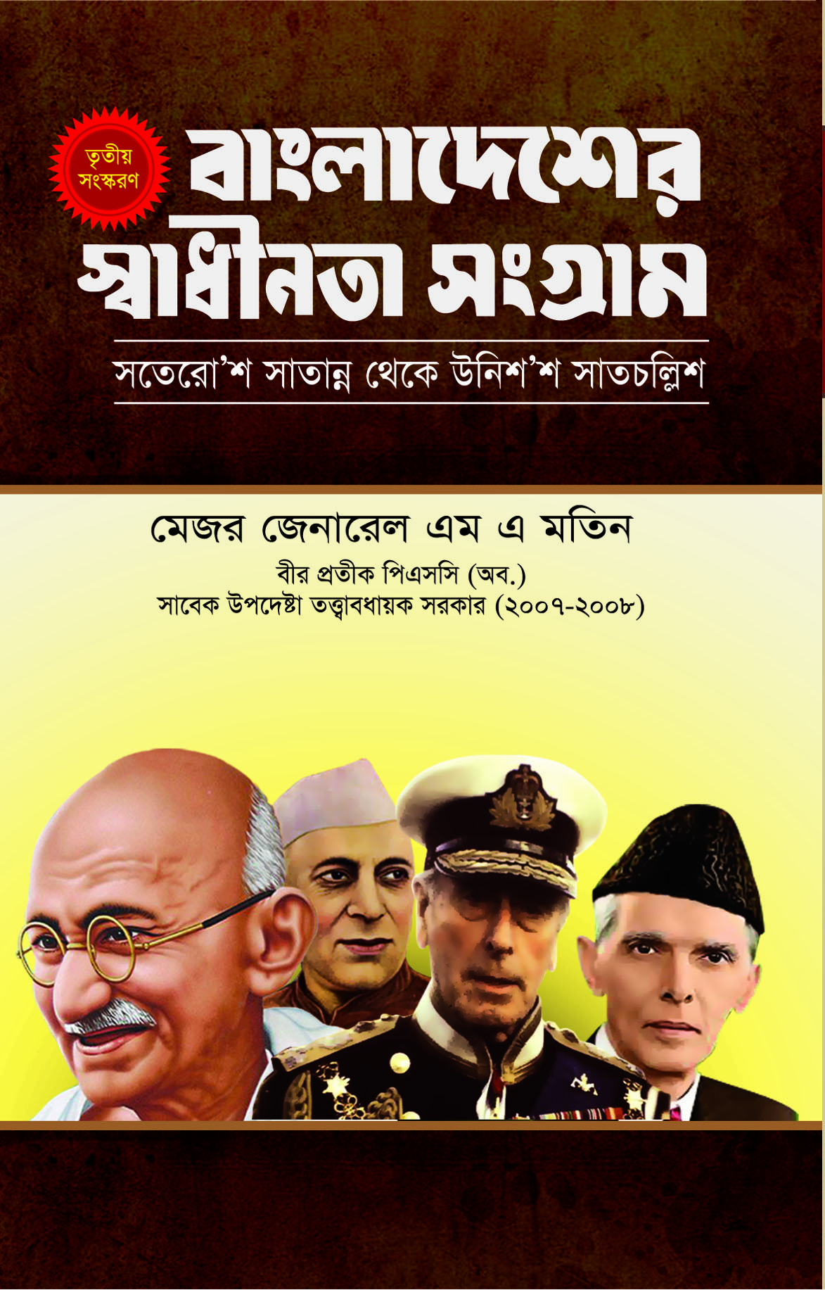 বাংলাদেশের স্বাধীনতা সংগ্রাম (সতেরো’শ সাতান্ন থেকে উনিশ’শ সাতচল্লিশ) প্রথম খণ্ড