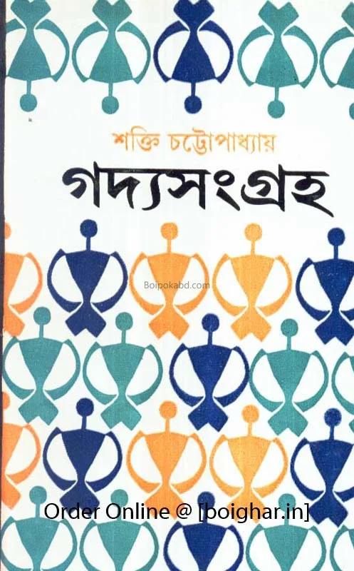 গদ্য সংগ্রহ [শক্তি চট্টোপাধ্যায়] (পার্ট -১)