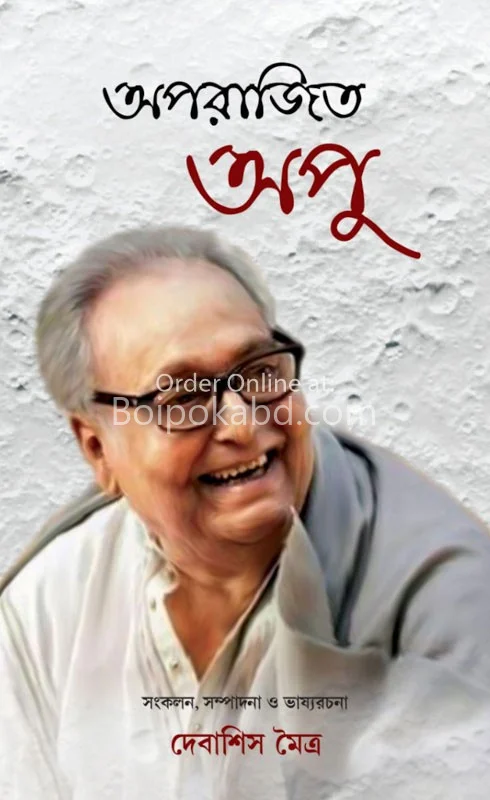অপরাজিত আপু - দেবাশীষ মৈত্র