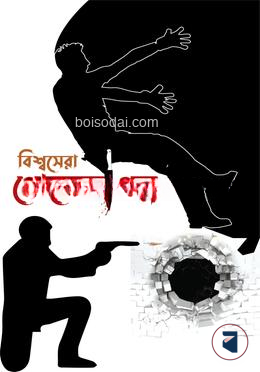 বিশ্বসেরা গোয়েন্দা গল্প