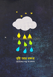 বৃষ্টি আর নক্ষত্র