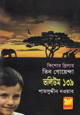 তিন গোয়েন্দা ভলিউম ১৩৯