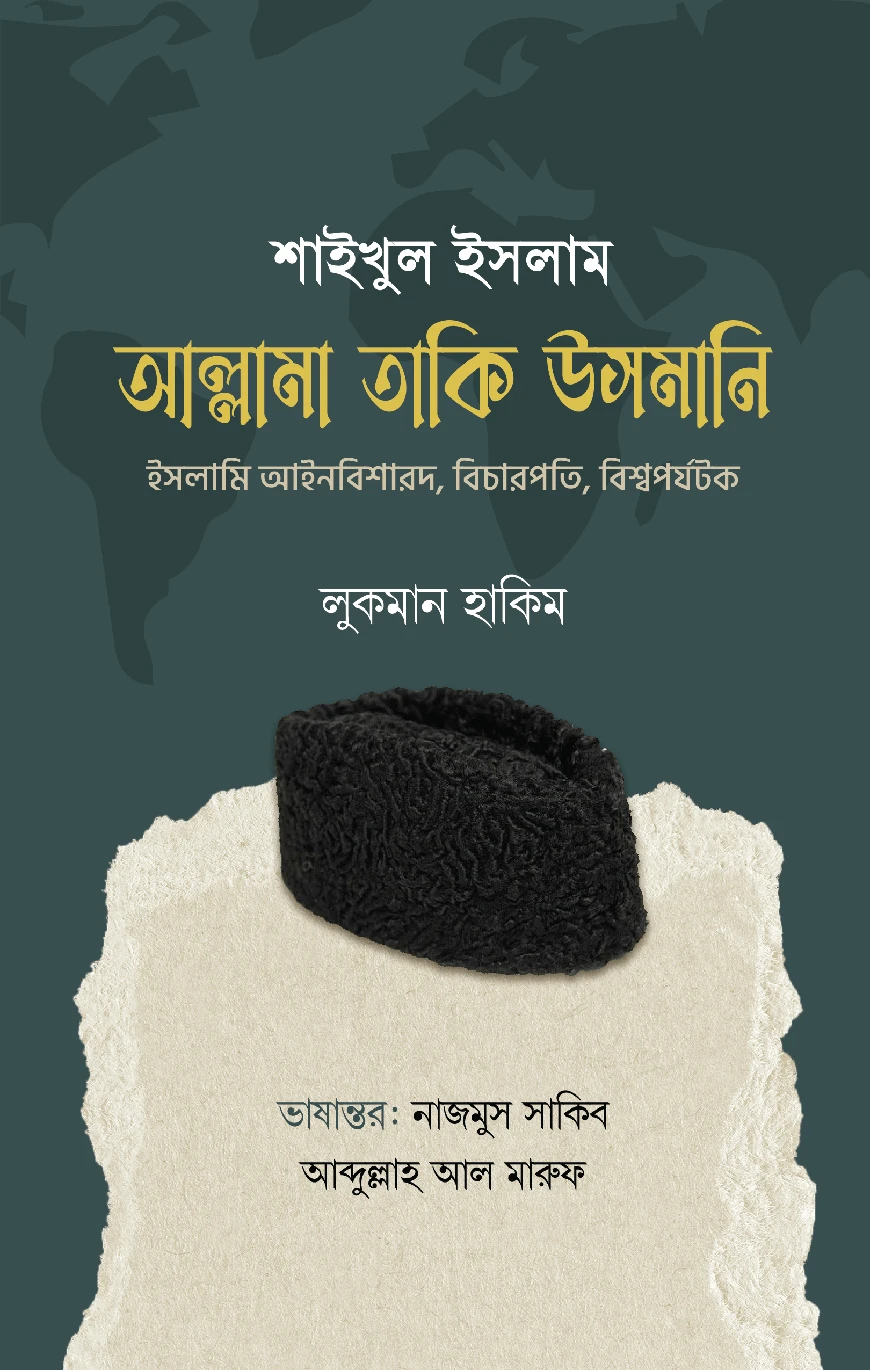 শাইখুল ইসলাম আল্লামা তাকি উসমানি