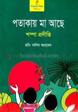 পতাকায় মা আছে