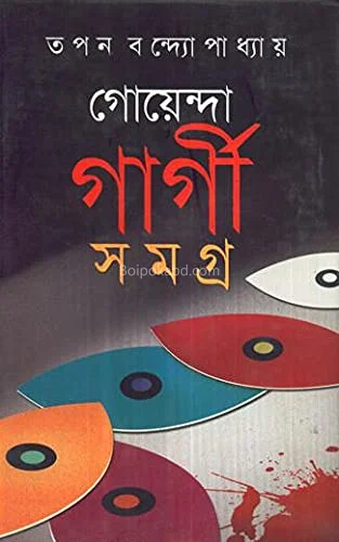 গোয়েন্দা গার্গী সমগ্র খণ্ড ৭