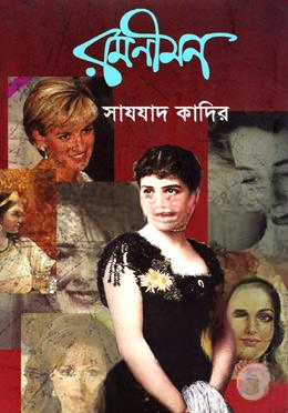 রমণীমন