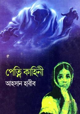 পেত্নি কাহিনী