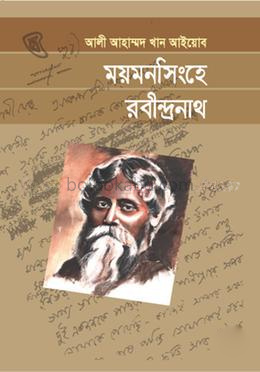 ময়মনসিংহে রবীন্দ্রনাথ