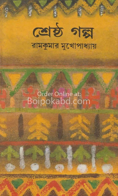 শ্রেষ্ঠ গল্প - রামকুমার মুখোপাধ্যায়