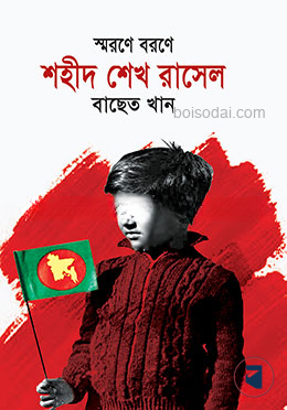 স্মরণে বরণে শহীদ শেখ রাসেল — ছবি 2