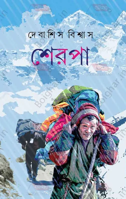 শেরপা - দেবাশীষ বিশ্বাস