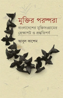 মুক্তির পরম্পরা