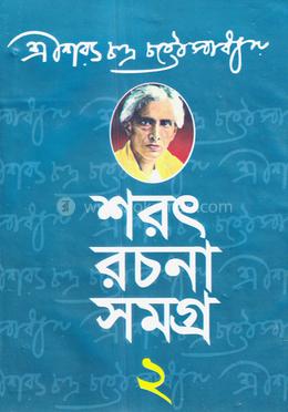শরৎ রচনাসমগ্র
