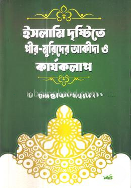 ইসলামি দৃষ্টিতে পীর-মুরিদের আকীদা ও কার্যকলাপ