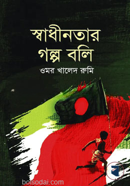 স্বাধীনতার গল্প বলি