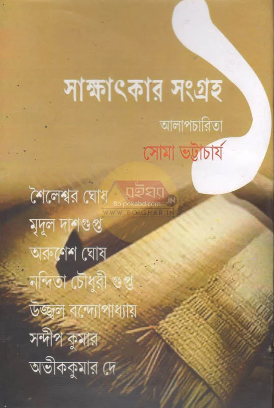 সাক্ষাৎকার সংগ্রহ ১ - সোমা ভট্টাচার্য