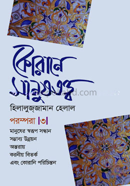 কোরানে মানুষতত্ত্ব পরম্পরা -৩