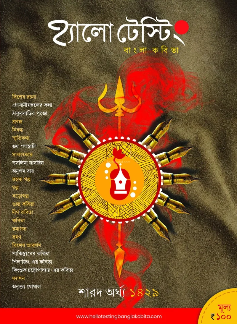 হ্যালো টেস্টিং – বাংলা কবিতা - শার্ড অর্ঘ্য ১৪২৯