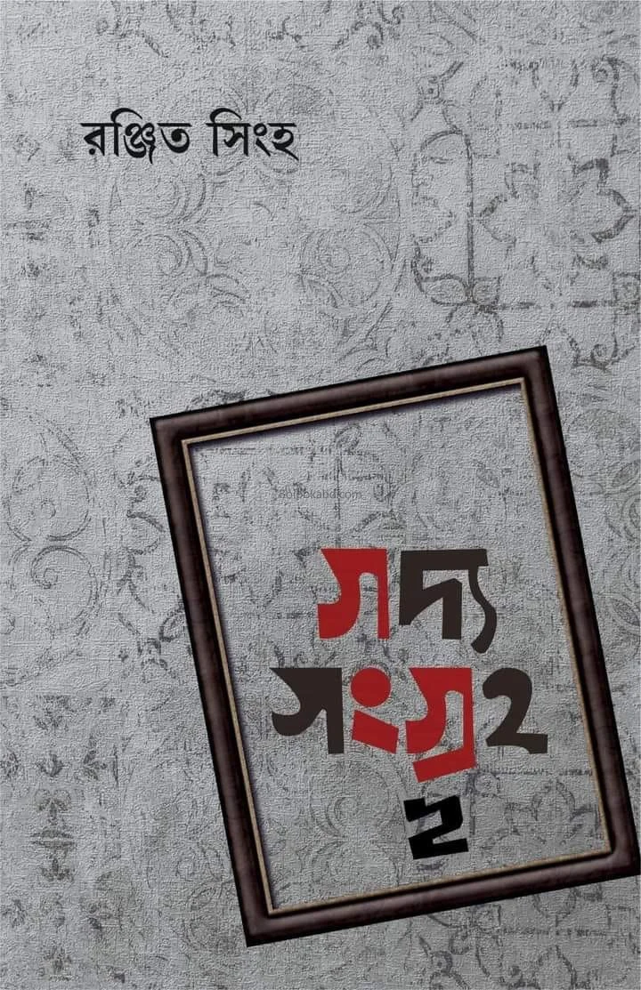 গদ্য সংগ্রা ২ - রঞ্জিত সিংহ