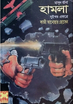 মাসুদ রানা - হামলা (১ম ও ২য় খণ্ড)