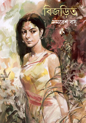 বিজড়িত