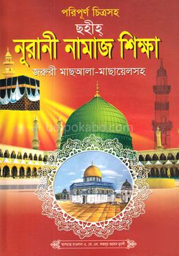 পরিপূর্ণ চিত্রসহ ছহীহ্ নূরানী নামাজ শিক্ষা