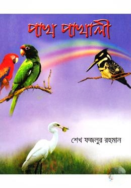 পাখ পাখালী