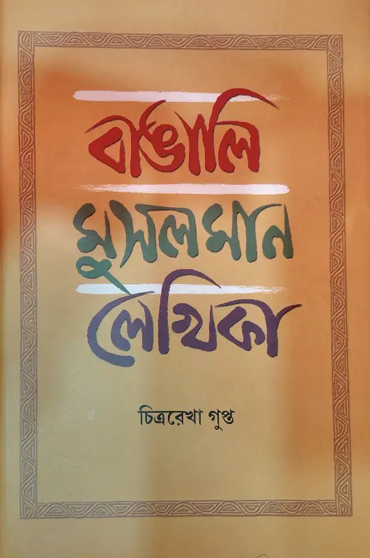 বাঙালি মুসলমান লেখিকা