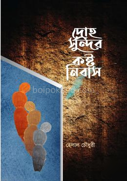 দ্রোহ-সুন্দর কষ্টনিবাস