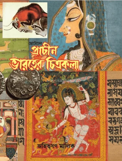 প্রাচীন ভারতের চিত্রকলা - অহিভূষণ মালিক