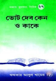 ভোট দিব কাকে ও কেন?