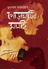 পোড়ামাটির সানাই — ছবি 2