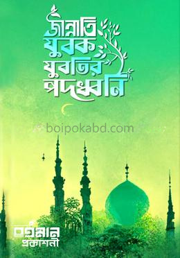 জান্নাতি যুবক যুবতির পদধ্বনি