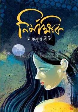 নির্মক্ষিক