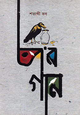 ভব’র গান